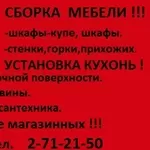 Сборщик мебели  271-21-50 НЕДОРОГО !