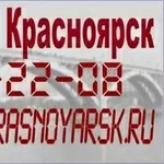 Прописка в Красноярске