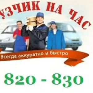 Грузчик на час в Красноярске 2 820  - 830 от 
