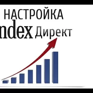 Настройка Яндекс Директ! Приведем тысячи клиентов!