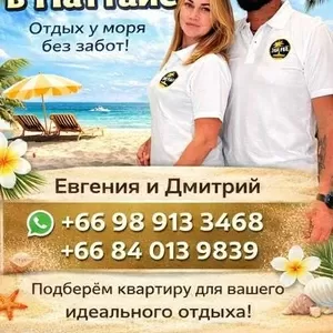 Аренда недвижимости в Паттайе...