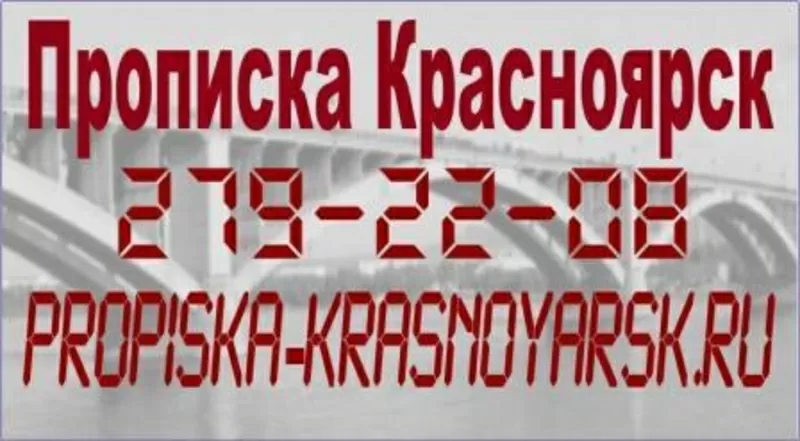 прописка Красноярск временно постоянно официально в УФМС