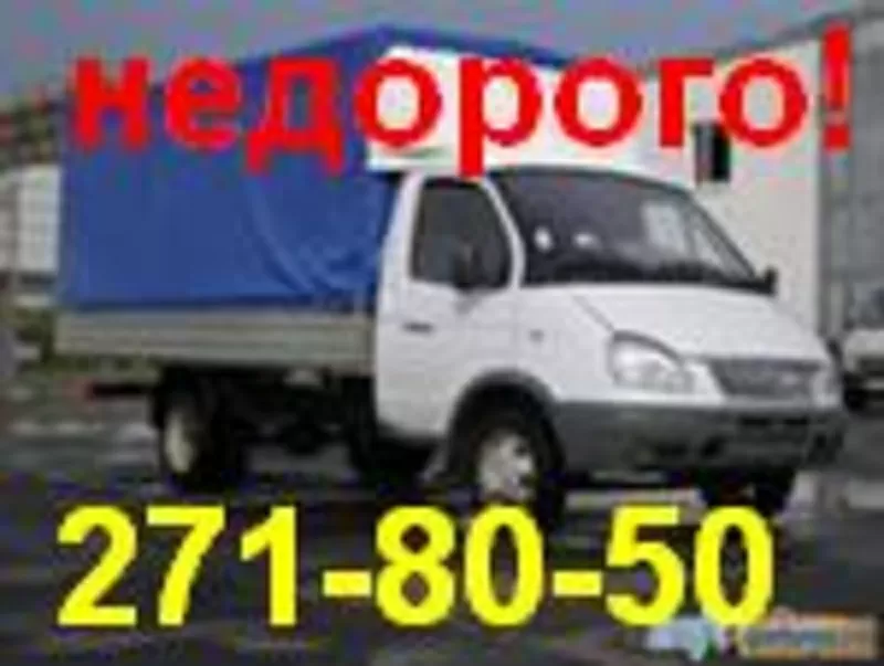 Услуги Грузчиков, Грузовое Такси 271-80-50Недорого!!