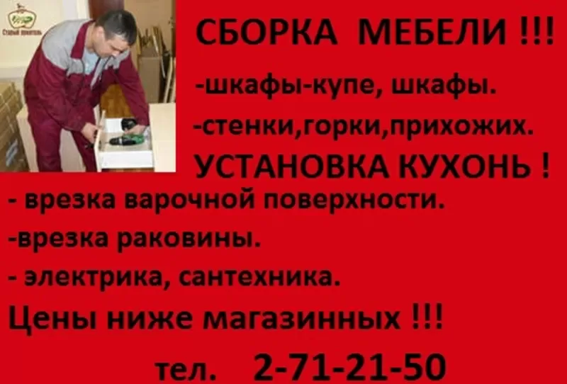 Сборщик мебели  271-21-50 НЕДОРОГО !