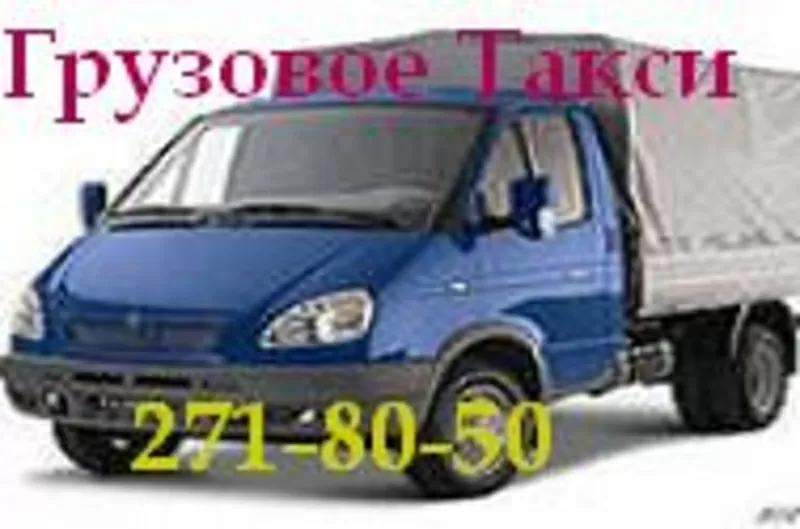 Грузовое Такси, Грузчики, Переезд 271-80-50 НЕдорого!!