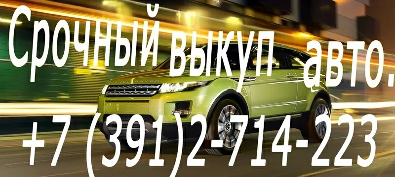 Срочный выкуп аварийных автомобилей,  мотоциклов в Красноярске и Красно 2